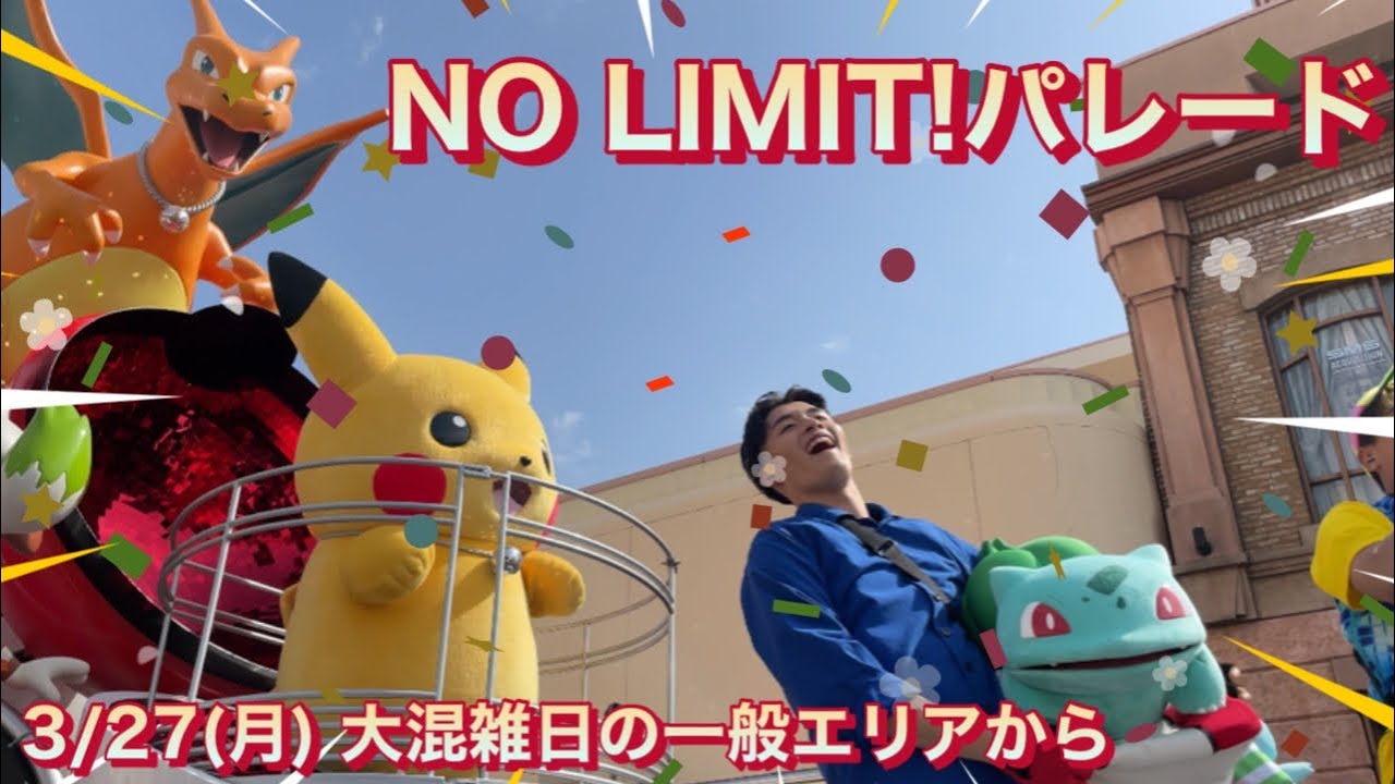 【4K】NO LIMIT!パレード 3/27(月) 入場規制にもなった大混雑日の一般エリアから【USJ ノーリミットパレード】 - YouTube