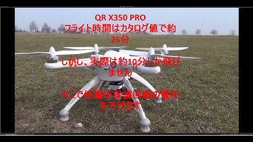 Walkera QR X350 フライト時間延長 Mission Planner low voltage