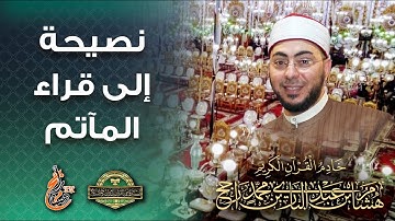 نصيحة إلى قراء المآتم || القارئ: هشام عبد الباري
