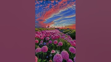 سَبِّحِ اسْمَ رَبِّكَ الْأَعْلَى#قران_كريم #تلاوة_خاشعة #اكسبلور #viralvideo #explore #trending