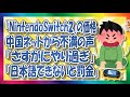スイッチ２の価格差に中国人ブチギレ