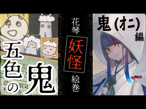 【 日本妖怪 】- その八 -『 鬼 』👻🌸【 花琴 妖怪 絵巻 】