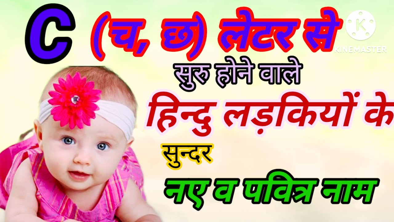 hindu baby girl names with Letter C च se apki ladli ke liye sundar naam