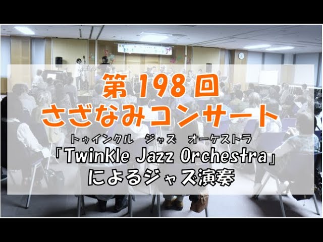 さざなみコンサート＠Twinkle Jazz Orchestra - YouTube