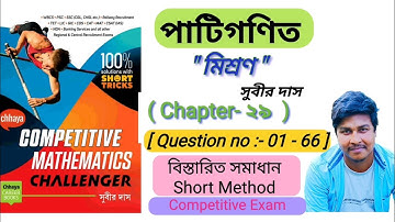 মিশ্রণ (Chapter- 29 ) | সুবীর দাস | Mixture by Subir Das | [ Questions:- 01- 52 ] #maths