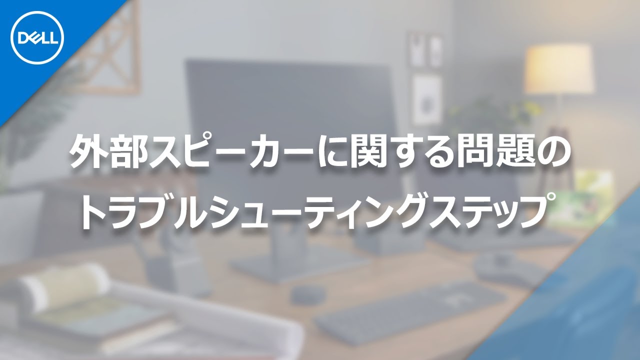 接続したスピーカーから音が出ない場合のトラブルシューティング - YouTube