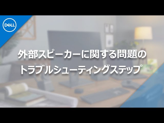 接続したスピーカーから音が出ない場合のトラブルシューティング - YouTube