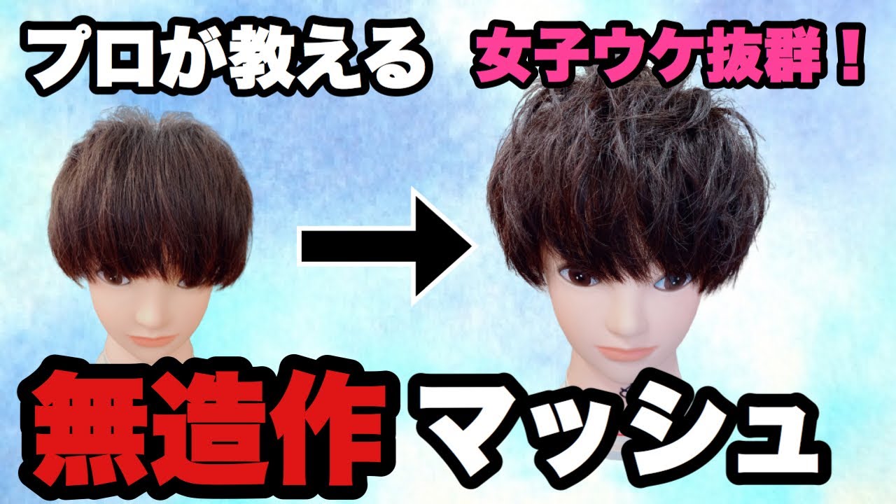 マッシュセット メンズマッシュセット 普段とちょっと違う アイロン の やり方 で イメチェン しましょう 大阪美容室 西中島美容室 ラビマーニ Youtube