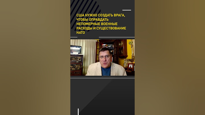 Как простые американцы относятся к войне на Украине #shortvideo #скоттриттер #украина