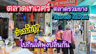 ตลาดเทเวศร์ ตลาดรวมยาง ว่างมั้ย!?..ไปกินให้พุงปลิ้นกัน | Bangkok Street Food