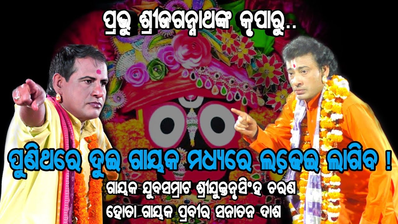 ପୁଣିଥରେ ଦୁଇ ମଧ୍ୟରେ ଲଢେ଼ଇ ଗାୟକ ଯୁବସମ୍ରାଟ ଶ୍ରୀଯୁକ୍ତନୃସିଂହ ଚରଣ ହୋତା ଗାୟକ ପ୍ରବୀର ସନାତନ ଦାଶ Odiabadi pala
