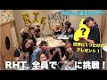 【RIEさん誕生日SP】11人で“タフティング”に大挑戦！！