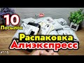 №115 Распаковка посылок с Алиэкспресс ! Обзор товаров из Китая !