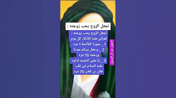 لجعل الزوج يحب زوجتة 