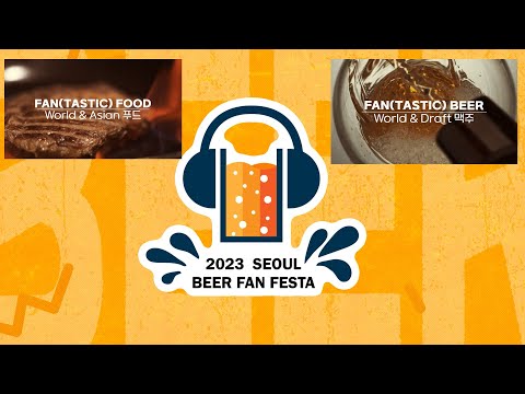‘서울맥주판타스틱페스티벌’ 10월 6일 개막…이찬원, 브브걸, 백지영, 다듀 등 40여 아티스트 출연