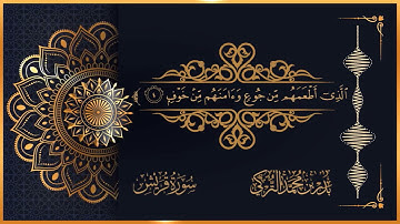 سورة قريش للقارئ بدر التركي