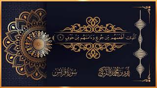 سورة قريش للقارئ بدر التركي