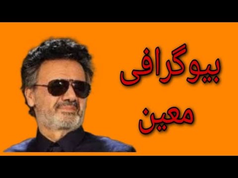 بیوگرافی معین   