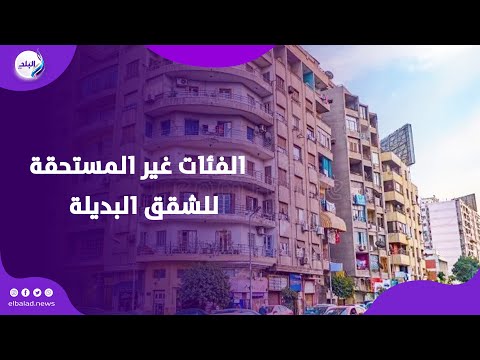 اعرف الفئات غير المستحقة للشقق البديلة في قانون الإيجار القديم