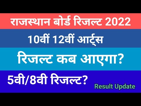 Rbse 10th Result 2022 | Rajasthan Board 10th Class Result Kab Aayega