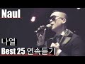 [Naul] 나얼 베스트25 연속듣기