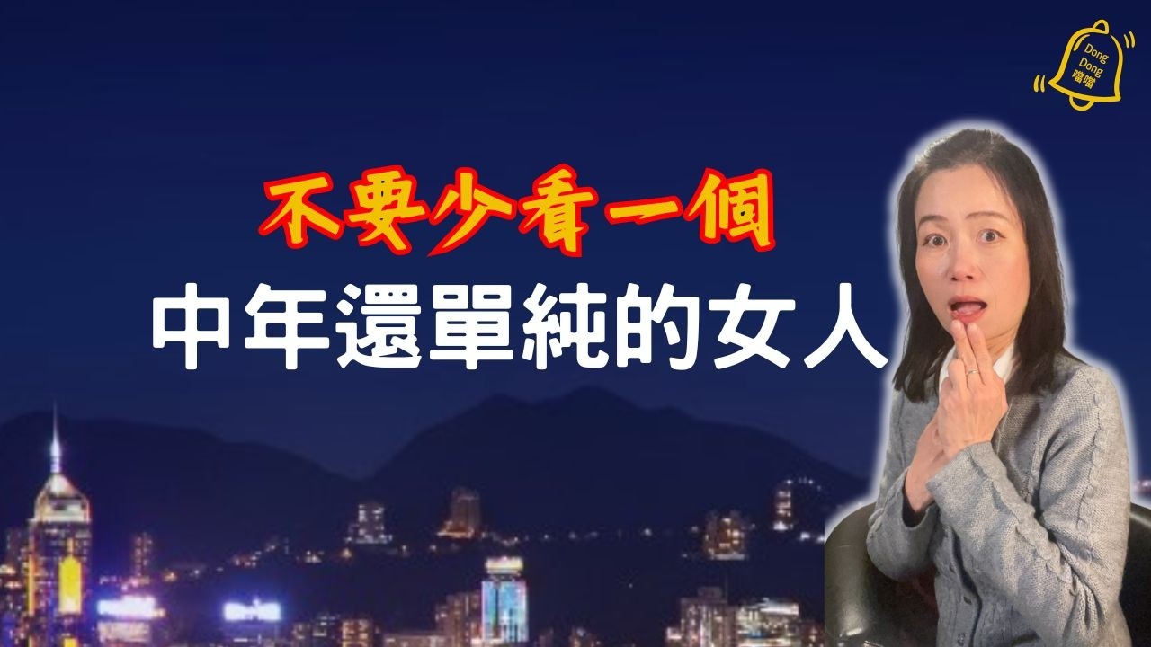 揭秘中年女人的頂級智慧:心理學解析第二度天真 #德國國家級認證社會教育家 #噹噹在德國 #心理輔導 #吸引力法則 #香港人 #德國 #移民 #富途 #Webull