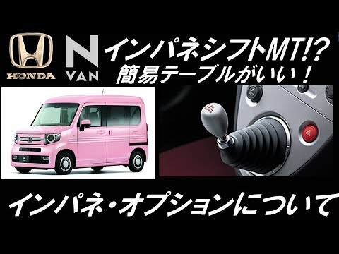 ホンダ 新型 N Van 発売間近 インパネとオプションについて インパネシフトmtになるか ノールポ Youtube