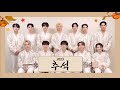 세븐틴(SEVENTEEN)이 전하는 2023년 추석 인사 메시지 💌