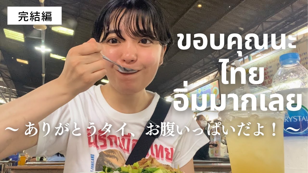 【お腹いっぱいありがとう】食いしん坊のタイひとり旅、出会った全部の味をお見せします🇹🇭🍽️