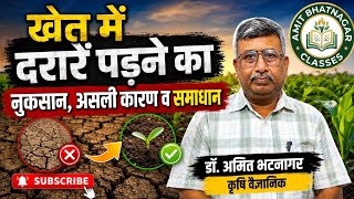 खेत में दरारें पड़ने का नुकसान, असली कारण व समाधान