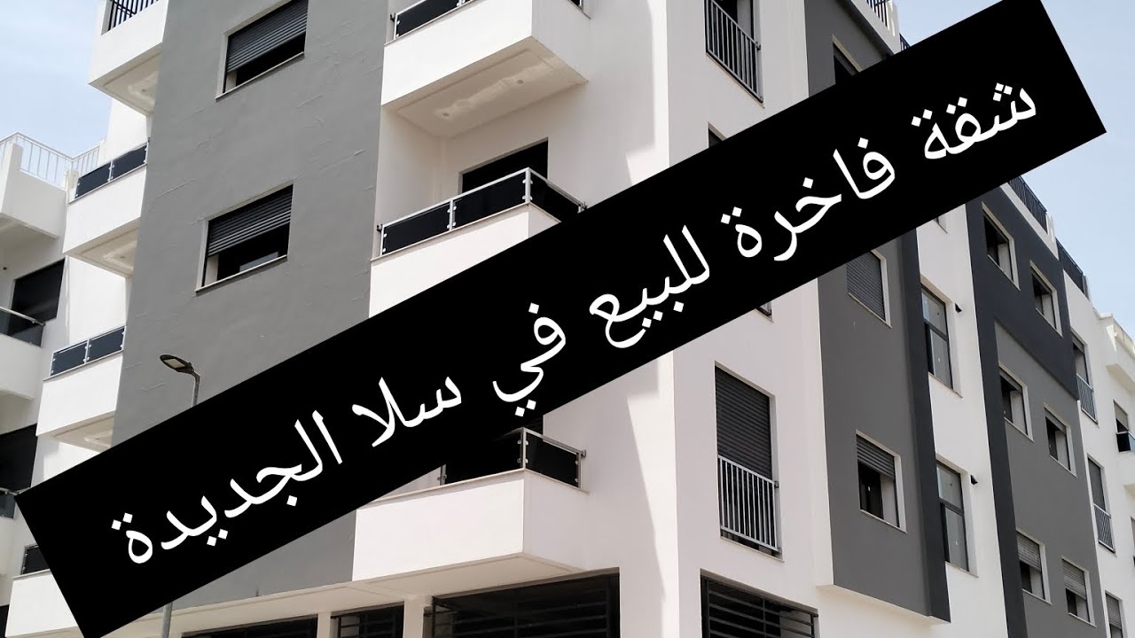 شقة فاخرة للبيع في سلا الجديدة