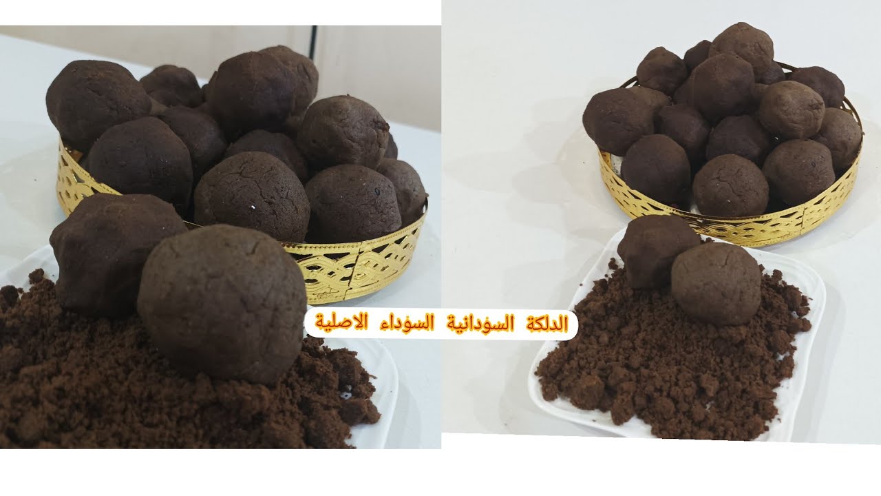 طريقة عمل الدلكة السودانية السوداء الاصلية التقليدية من الألف إلى الياء بالمقادير/نعومة بياض💯💪❤