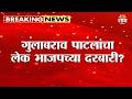 Gulabrao Patil यांचा लेक भाजपच्या दरबारी? | Jalagon Political News