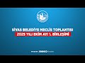 📡 #CanlıYayın - Sivas Belediyesi Meclis Toplantısı Ekim ayı 1. Birleşimi