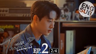 [Eng Sub] เธมโป้ (ThamePo) Heart That Skips a Beat | EP.2 [2/4]