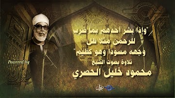 وإذا بشر أحدهم بما ضرب للرحمن مثلا ظل وجهه مسودا وهو كظيم" - تلاوة من سورة الزخرف للشيخ الحصري"