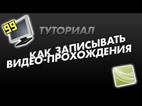 Как делать прохождение игр Как делать прохождение игр