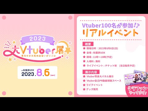 【 Vtuber 】大Vtuber展クラウドファンディング始まりました。