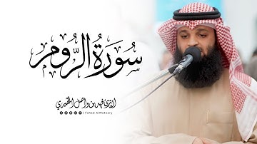 سورة الروم كاملة | القارئ فهد واصل المطيري | ليلة 7 رمضان 1446هـ
