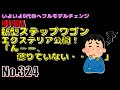 【No.334】新型ステップワゴン、エクステリア公開!「ん-ー、懲りていない・・・。」【自動車】【ミニバン】【ホンダ】