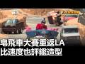 泡麵.駱駝造型 皂飛車大賽重返LA 八大民生新聞 20260517010
