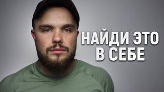 Игорь Войтенко - НАЙДИ САМОЕ СИЛЬНОЕ В СЕБЕ !!!