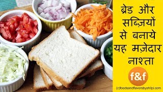 सिर्फ 10 मिनट बनाये ब्रेड और सब्ज़ियों से बनाये मज़ेदार नाश्ता | Iyengar Bakery masala Toast