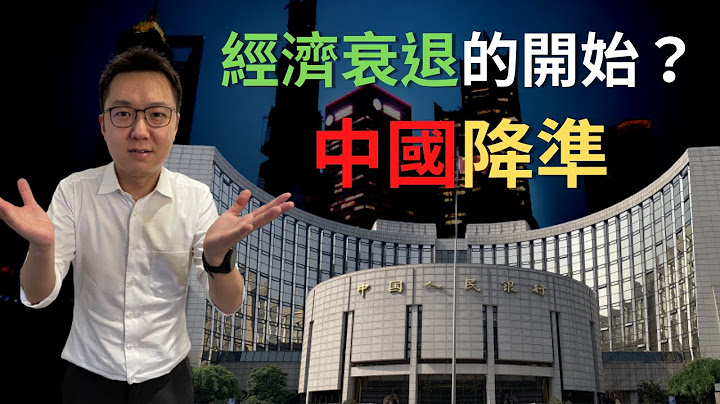 人民银行调降银行准备金率，中国的经济怎么了？｜股干爹 EP.021 - 天天要闻