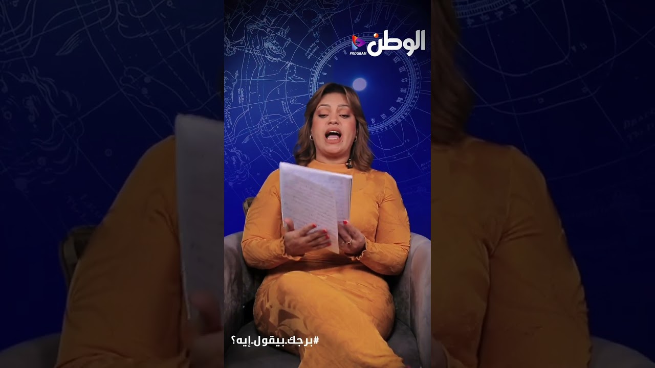 توقعات برج الجدي 2026.. عام نهاية  الظلم وعودة الحقوق وإيمان خير