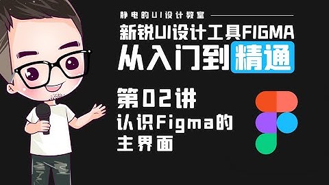UI设计工具Figma全精通教程（02）-認識figma的主界面。UI design tool Figma full proficiency tutorial