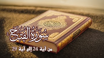 سورة الفتح آية 24 الى آية 29