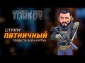 ПЯТНИЧНЫЙ СТРИМ ● ESCAPE FROM TARKOV ● #ТАРКОВ + РОЗЫГРЫШ ЛУТА КАЖДЫЕ 200 ЛАЙКОВ