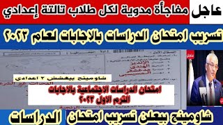 تسريب امتحان الدراسات الاجتماعية ل 3 اعدادي الترم الاول 2023/شاومينج بيعلن تسريب امتحان الدراسات