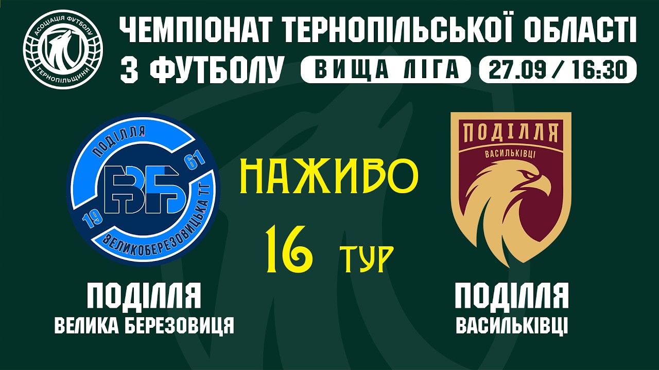 "Поділля" ВБ - "Поділля" В / Чемпіонат Тернопільщини з футболу / Вища ліга